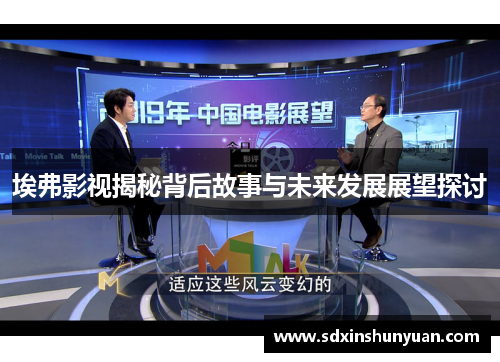 埃弗影视揭秘背后故事与未来发展展望探讨