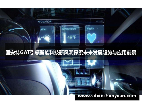 国安特GAT引领智能科技新风潮探索未来发展趋势与应用前景