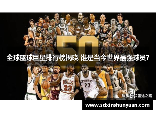 全球篮球巨星排行榜揭晓 谁是当今世界最强球员？