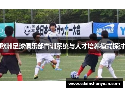 欧洲足球俱乐部青训系统与人才培养模式探讨