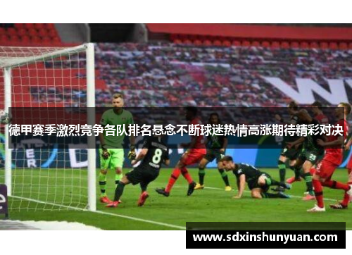 德甲赛季激烈竞争各队排名悬念不断球迷热情高涨期待精彩对决