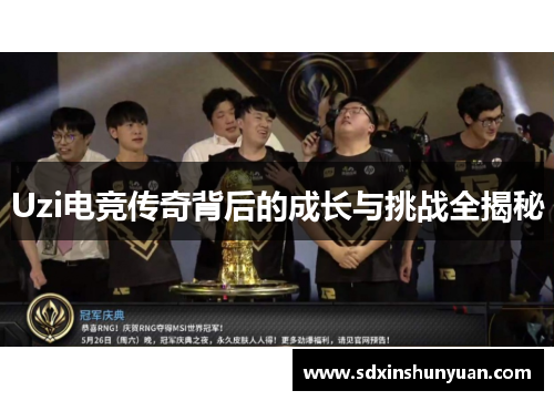 Uzi电竞传奇背后的成长与挑战全揭秘