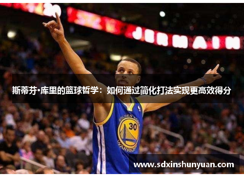 斯蒂芬·库里的篮球哲学：如何通过简化打法实现更高效得分