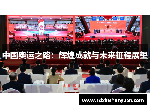 中国奥运之路：辉煌成就与未来征程展望