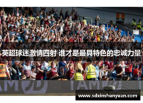 英超球迷激情四射 谁才是最具特色的忠诚力量