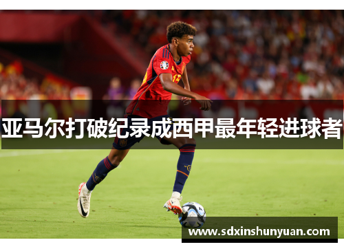 亚马尔打破纪录成西甲最年轻进球者