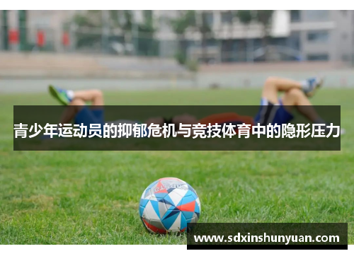 青少年运动员的抑郁危机与竞技体育中的隐形压力