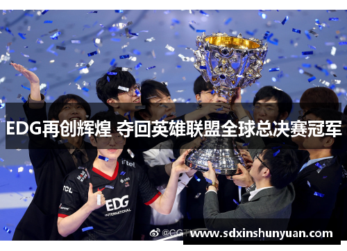 EDG再创辉煌 夺回英雄联盟全球总决赛冠军