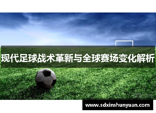 现代足球战术革新与全球赛场变化解析