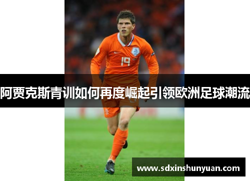 阿贾克斯青训如何再度崛起引领欧洲足球潮流