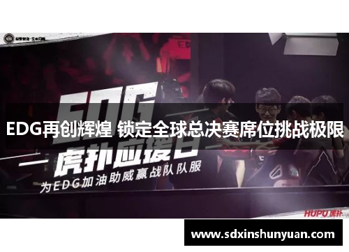 EDG再创辉煌 锁定全球总决赛席位挑战极限
