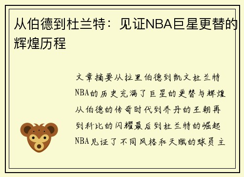 从伯德到杜兰特：见证NBA巨星更替的辉煌历程