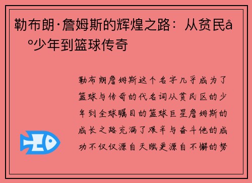 勒布朗·詹姆斯的辉煌之路：从贫民区少年到篮球传奇