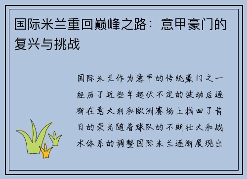 国际米兰重回巅峰之路：意甲豪门的复兴与挑战