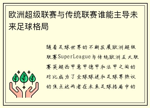 欧洲超级联赛与传统联赛谁能主导未来足球格局