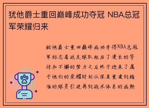 犹他爵士重回巅峰成功夺冠 NBA总冠军荣耀归来