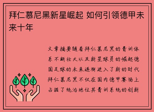 拜仁慕尼黑新星崛起 如何引领德甲未来十年