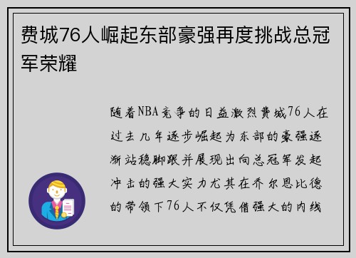 费城76人崛起东部豪强再度挑战总冠军荣耀