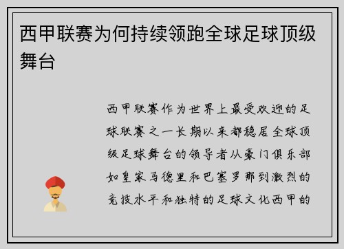 西甲联赛为何持续领跑全球足球顶级舞台