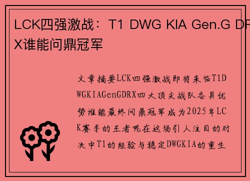 LCK四强激战：T1 DWG KIA Gen.G DRX谁能问鼎冠军