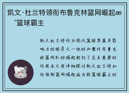 凯文·杜兰特领衔布鲁克林篮网崛起新篮球霸主