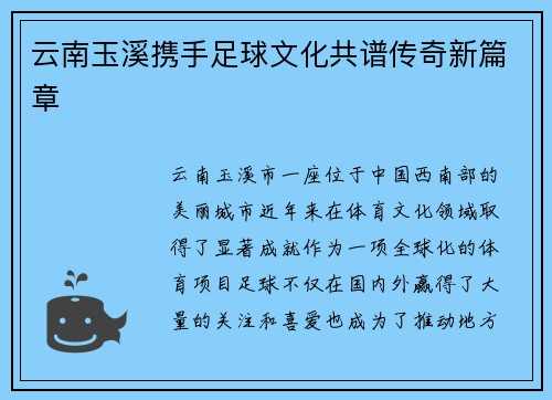 云南玉溪携手足球文化共谱传奇新篇章