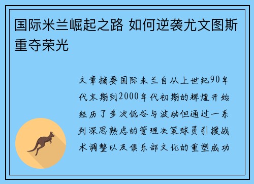国际米兰崛起之路 如何逆袭尤文图斯重夺荣光