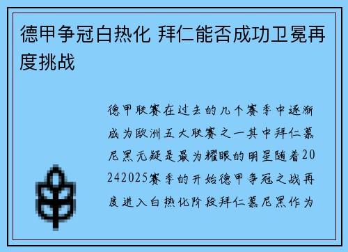 德甲争冠白热化 拜仁能否成功卫冕再度挑战
