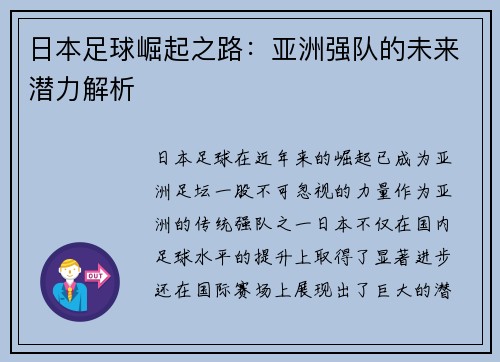 日本足球崛起之路：亚洲强队的未来潜力解析