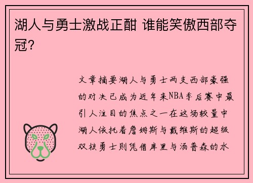 湖人与勇士激战正酣 谁能笑傲西部夺冠？