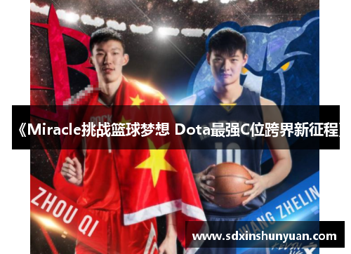 《Miracle挑战篮球梦想 Dota最强C位跨界新征程》