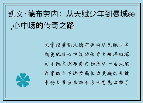 凯文·德布劳内：从天赋少年到曼城核心中场的传奇之路