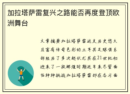 加拉塔萨雷复兴之路能否再度登顶欧洲舞台