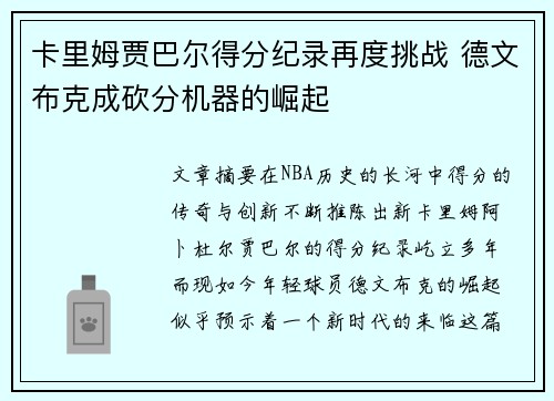 卡里姆贾巴尔得分纪录再度挑战 德文布克成砍分机器的崛起
