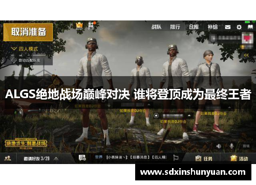 ALGS绝地战场巅峰对决 谁将登顶成为最终王者