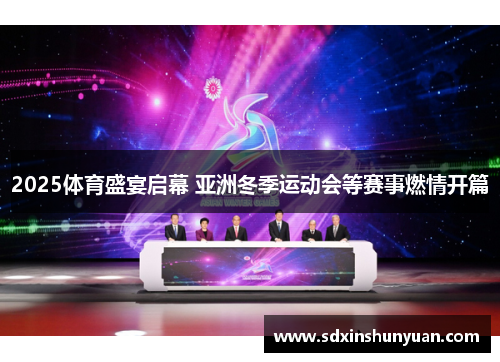 2025体育盛宴启幕 亚洲冬季运动会等赛事燃情开篇