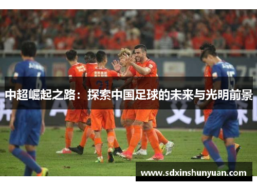 中超崛起之路：探索中国足球的未来与光明前景
