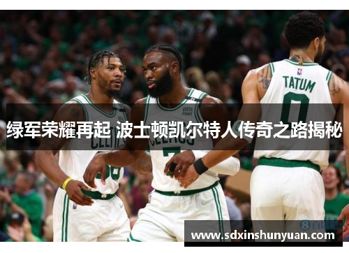 绿军荣耀再起 波士顿凯尔特人传奇之路揭秘