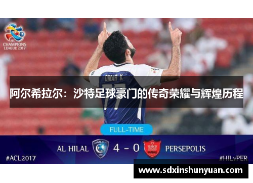 阿尔希拉尔：沙特足球豪门的传奇荣耀与辉煌历程