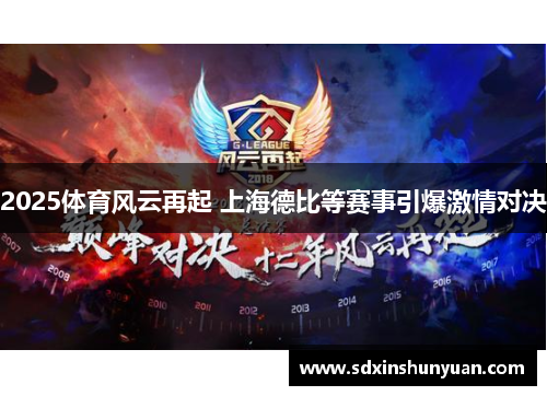 2025体育风云再起 上海德比等赛事引爆激情对决