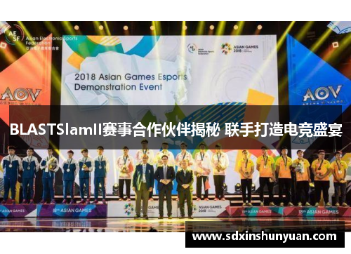 BLASTSlamII赛事合作伙伴揭秘 联手打造电竞盛宴