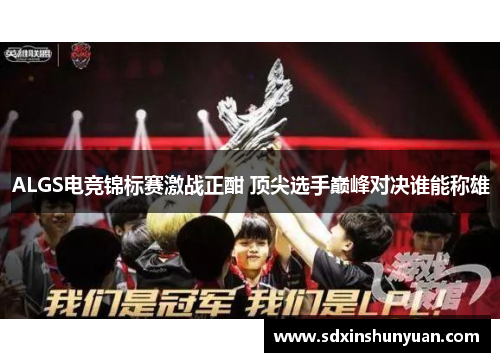 ALGS电竞锦标赛激战正酣 顶尖选手巅峰对决谁能称雄