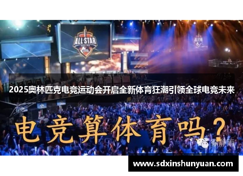 2025奥林匹克电竞运动会开启全新体育狂潮引领全球电竞未来