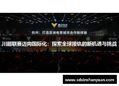 川超联赛迈向国际化：探索全球接轨的新机遇与挑战