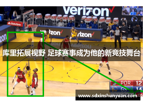 库里拓展视野 足球赛事成为他的新竞技舞台