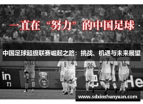 中国足球超级联赛崛起之路：挑战、机遇与未来展望