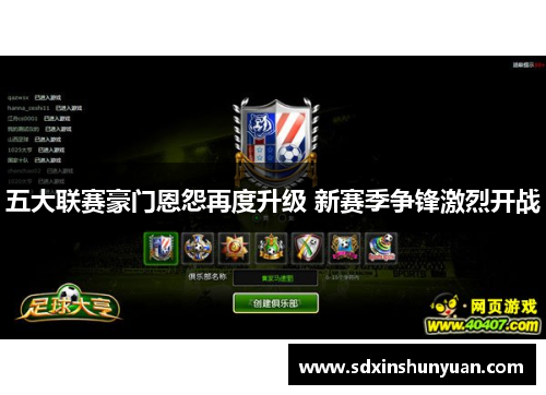 五大联赛豪门恩怨再度升级 新赛季争锋激烈开战