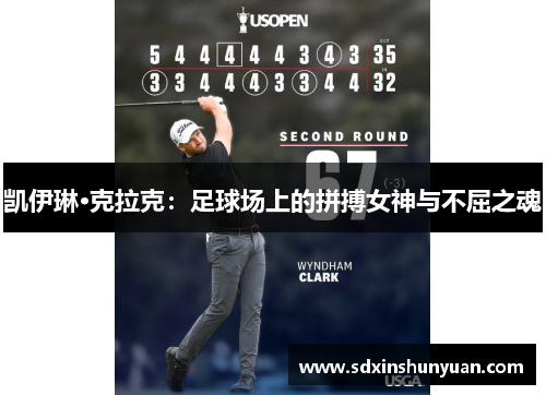 凯伊琳·克拉克：足球场上的拼搏女神与不屈之魂