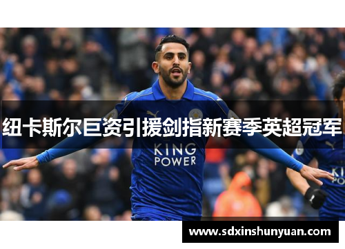 纽卡斯尔巨资引援剑指新赛季英超冠军