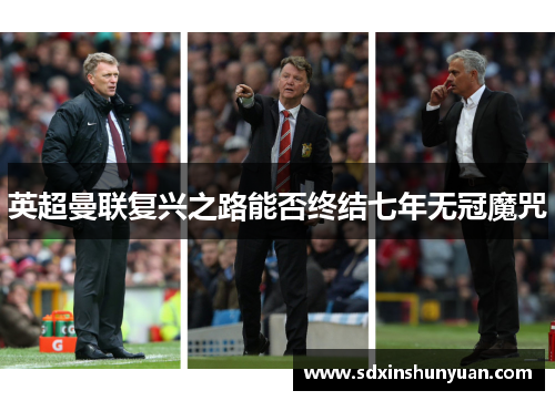 英超曼联复兴之路能否终结七年无冠魔咒